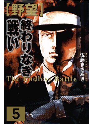 cover image of 野望（５）